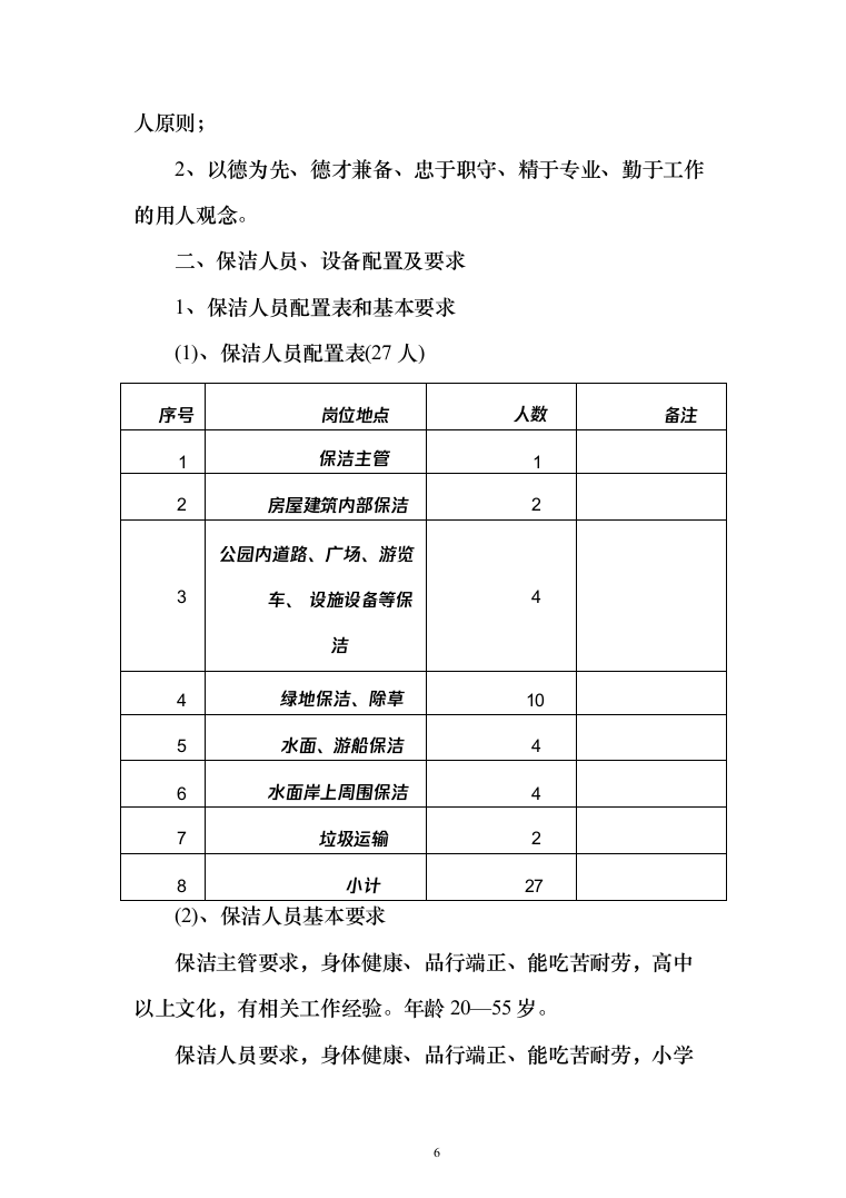 公园物业、安保、保洁服务方案（203页）（2024年修订版）.docx 第6页