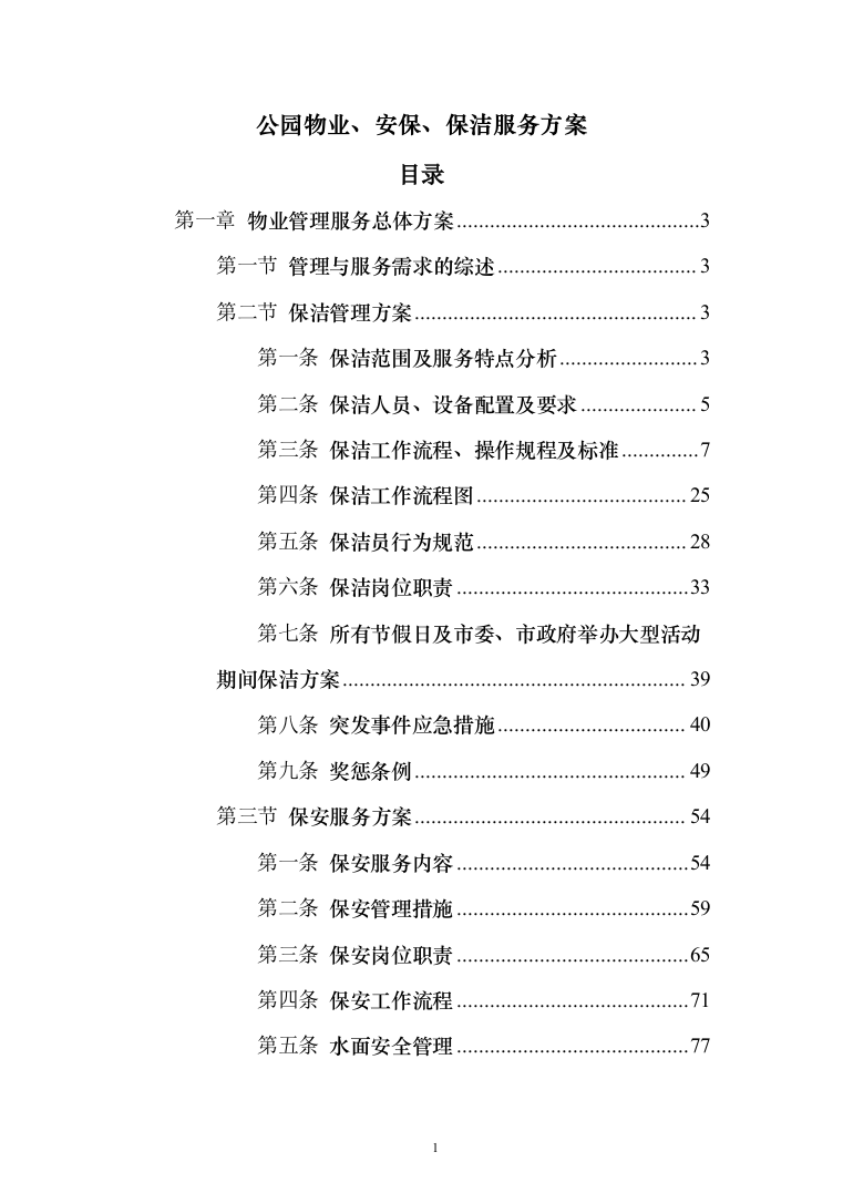公园物业、安保、保洁服务方案（203页）（2024年修订版）.docx 第1页
