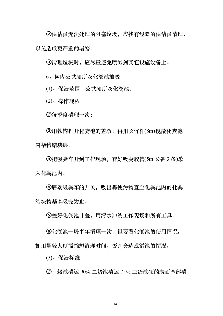 公园物业、安保、保洁服务方案（203页）（2024年修订版）.docx 第14页