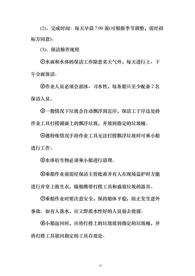 公园物业、安保、保洁服务方案（203页）（2024年修订版）.docx 第11页