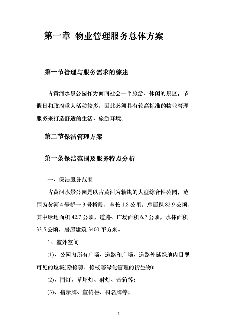 公园物业、安保、保洁服务方案（203页）（2024年修订版）.docx 第3页