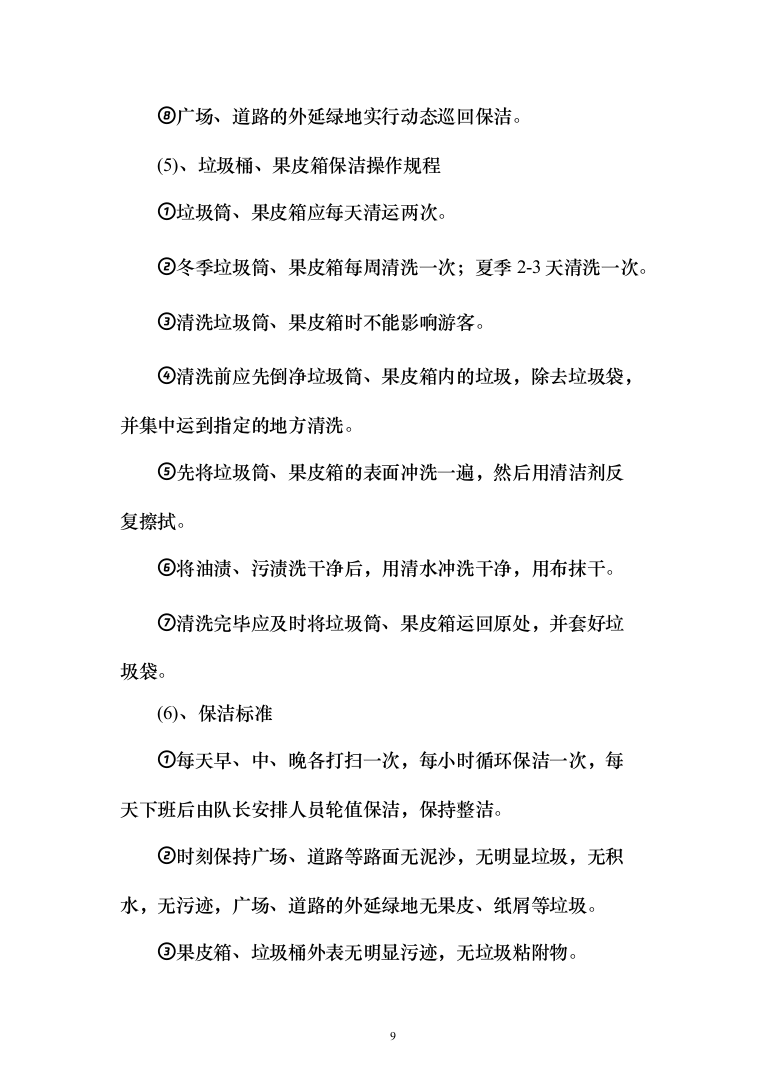 公园物业、安保、保洁服务方案（203页）（2024年修订版）.docx 第9页