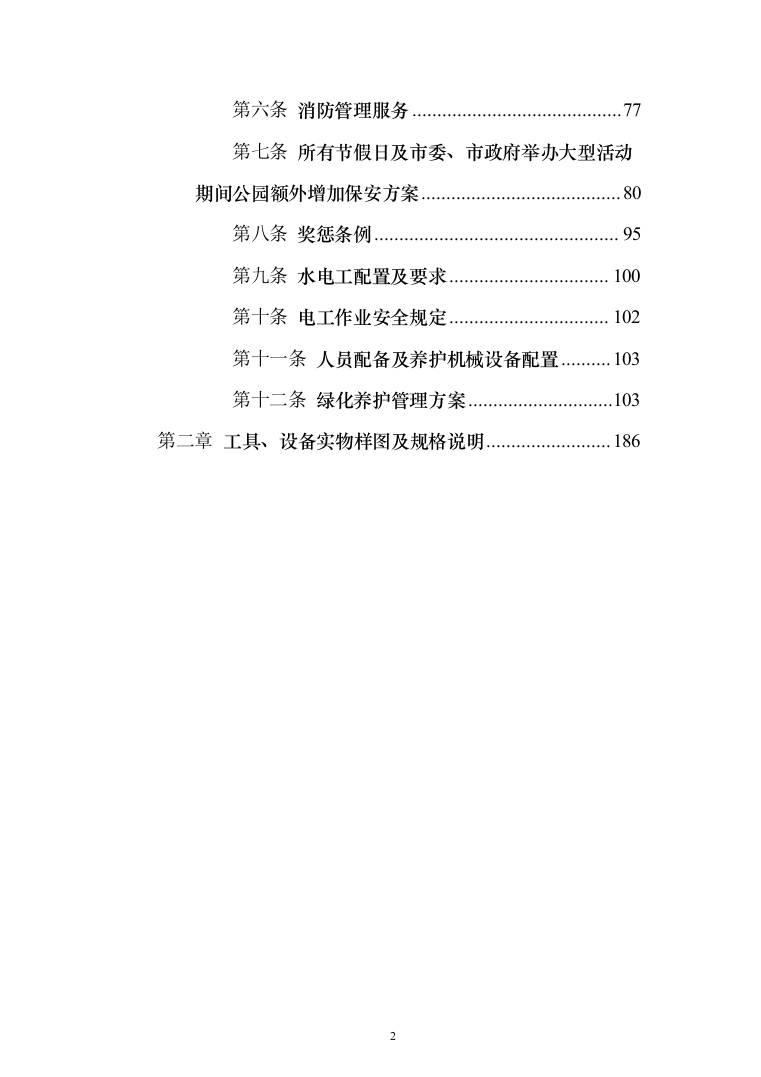 公园物业、安保、保洁服务方案（203页）（2024年修订版）.docx 第2页