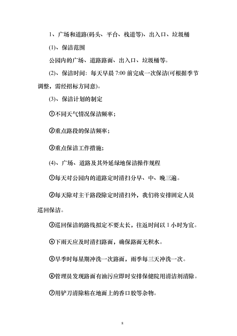 公园物业、安保、保洁服务方案（203页）（2024年修订版）.docx 第8页