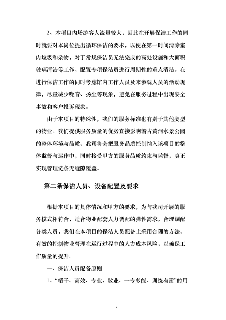 公园物业、安保、保洁服务方案（203页）（2024年修订版）.docx 第5页