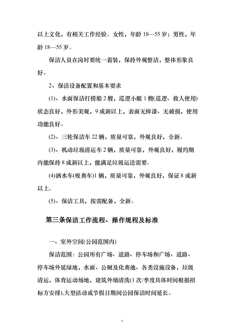 公园物业、安保、保洁服务方案（203页）（2024年修订版）.docx 第7页