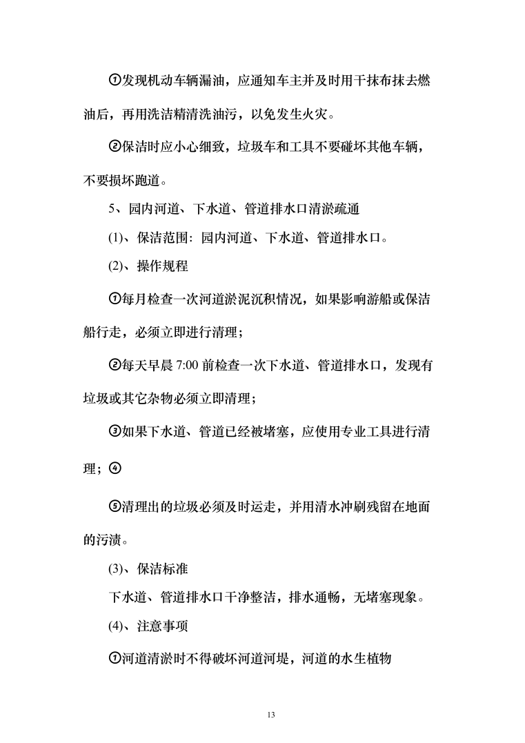 公园物业、安保、保洁服务方案（203页）（2024年修订版）.docx 第13页