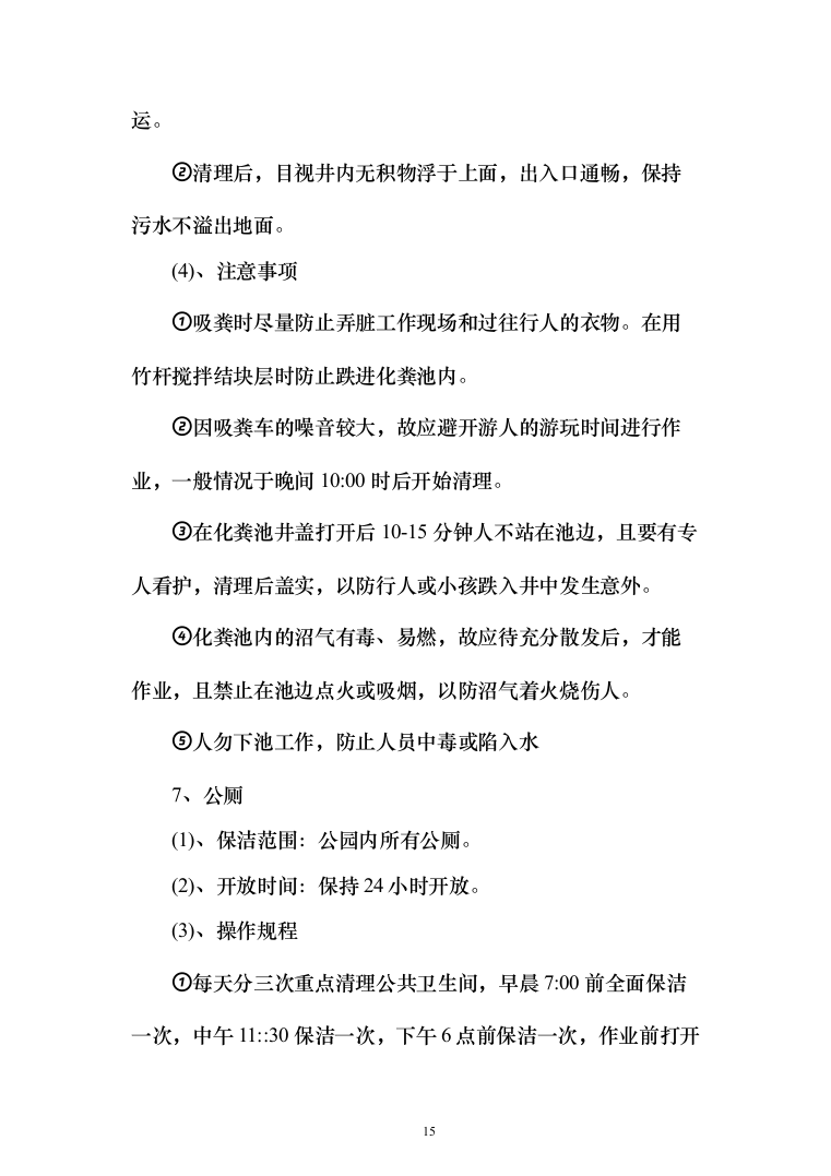 公园物业、安保、保洁服务方案（203页）（2024年修订版）.docx 第15页