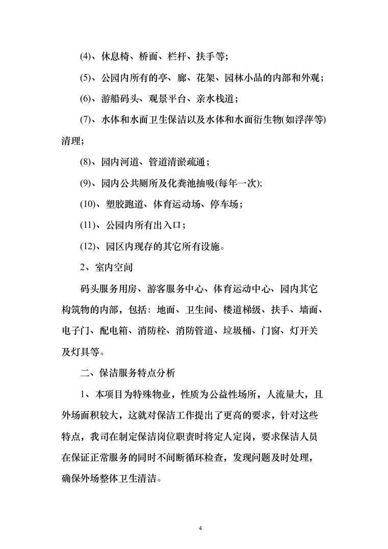 公园物业、安保、保洁服务方案（203页）（2024年修订版）.docx 第4页