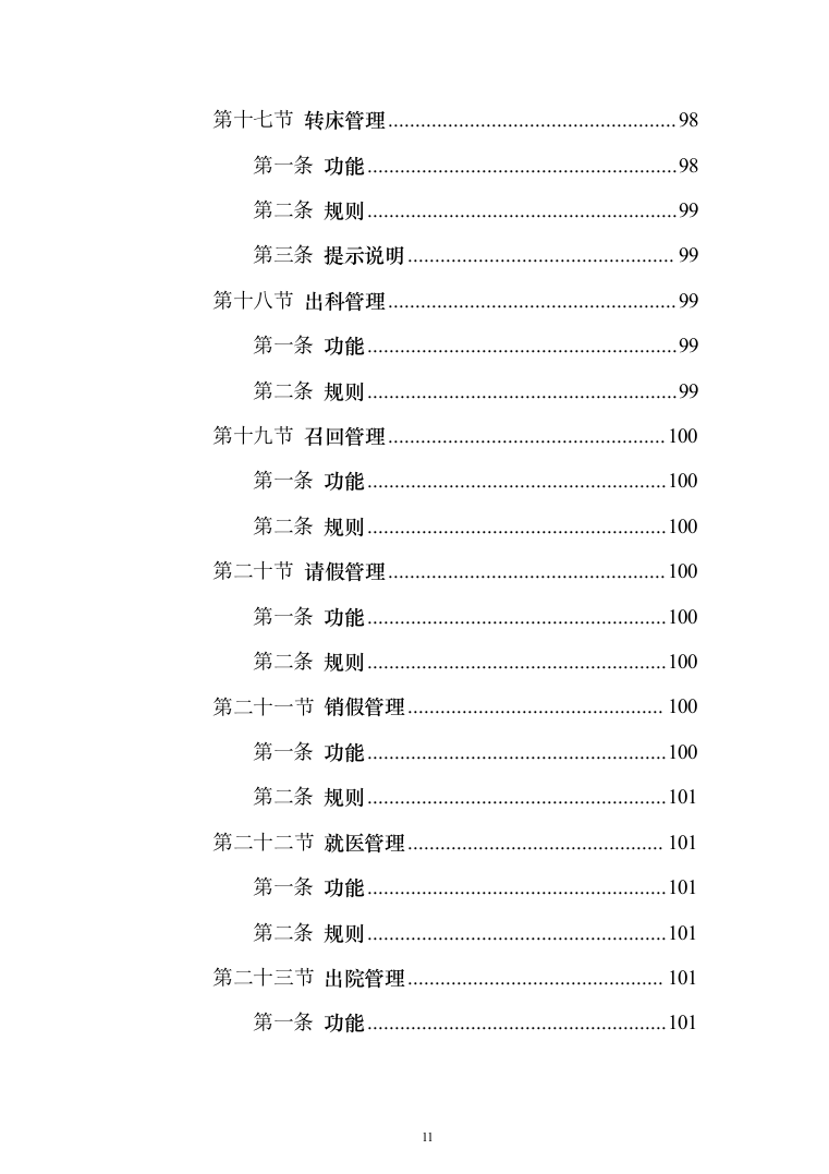 养老院智慧养老信息化投标方案（126页）（2024年修订版）.docx 第11页