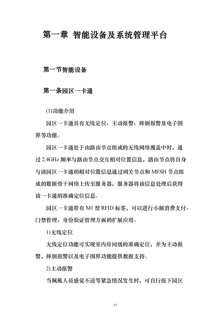 养老院智慧养老信息化投标方案（126页）（2024年修订版）.docx 第15页