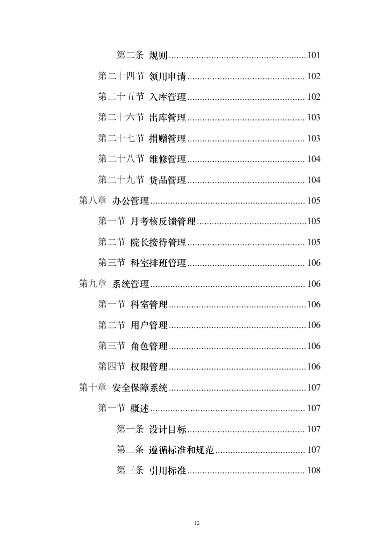 养老院智慧养老信息化投标方案（126页）（2024年修订版）.docx 第12页