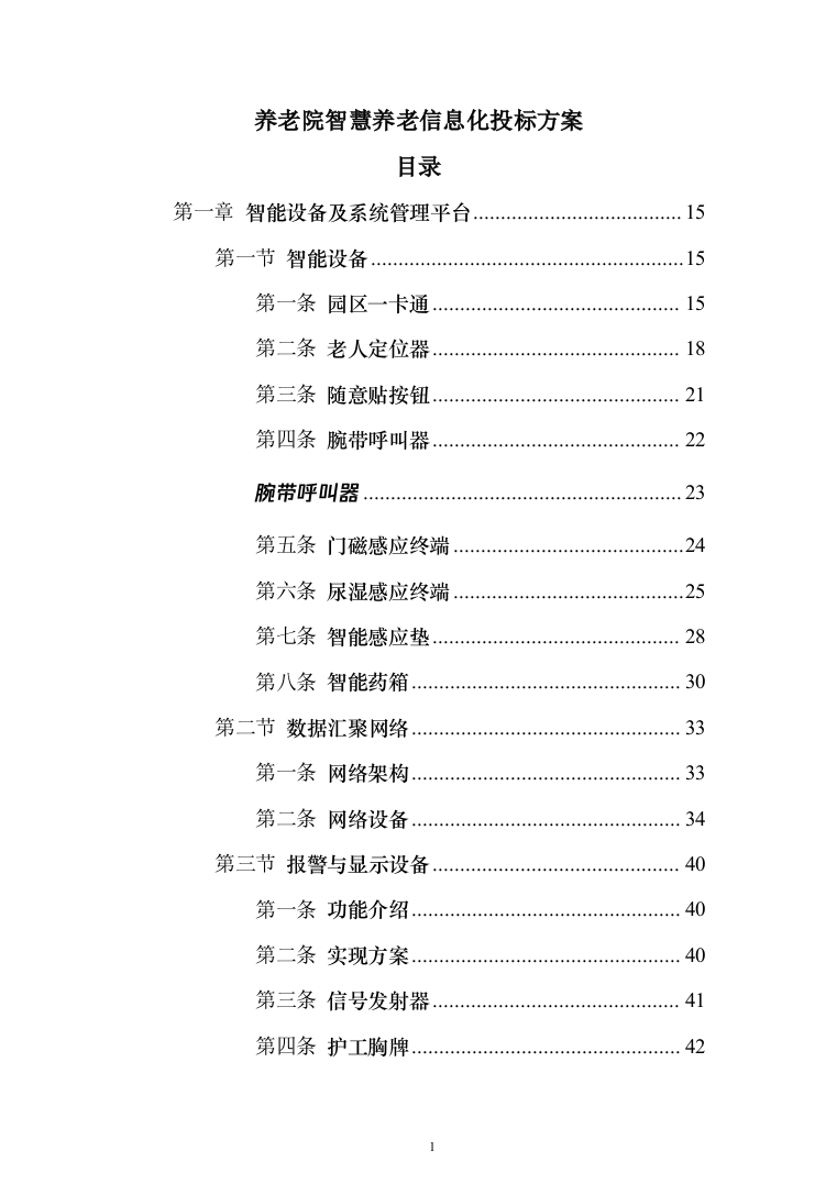 养老院智慧养老信息化投标方案（126页）（2024年修订版）.docx 第1页