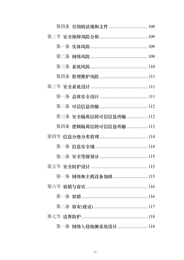 养老院智慧养老信息化投标方案（126页）（2024年修订版）.docx 第13页
