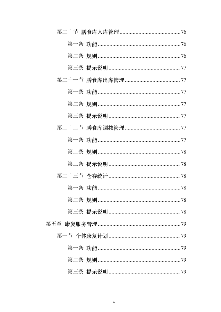 养老院智慧养老信息化投标方案（126页）（2024年修订版）.docx 第6页