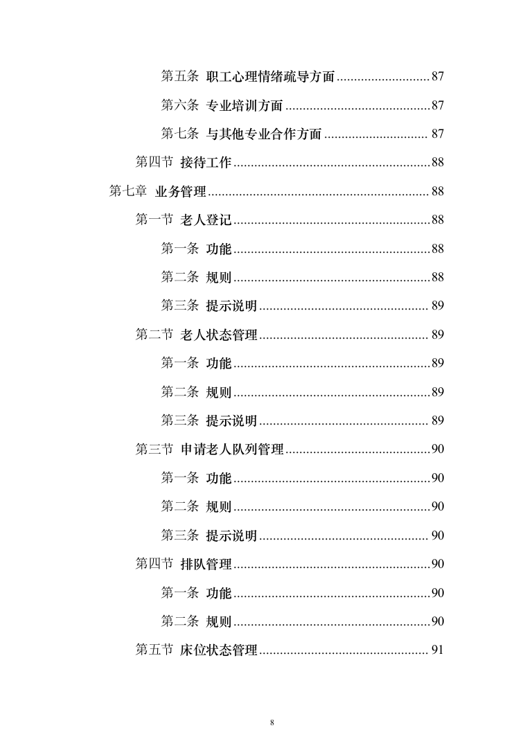 养老院智慧养老信息化投标方案（126页）（2024年修订版）.docx 第8页