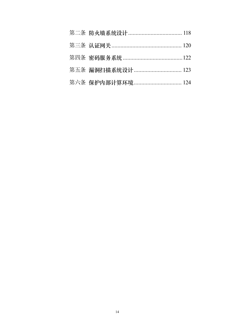 养老院智慧养老信息化投标方案（126页）（2024年修订版）.docx 第14页
