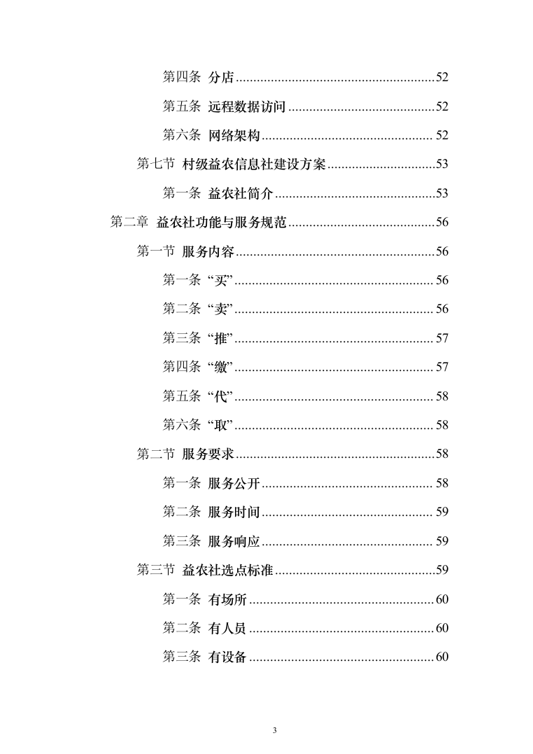 农业农村局信息进村入户采购_投标方案（技术标109页）（2024年修订版）.docx 第3页