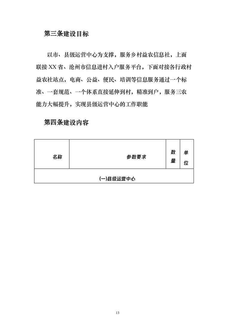 农业农村局信息进村入户采购_投标方案（技术标109页）（2024年修订版）.docx 第13页