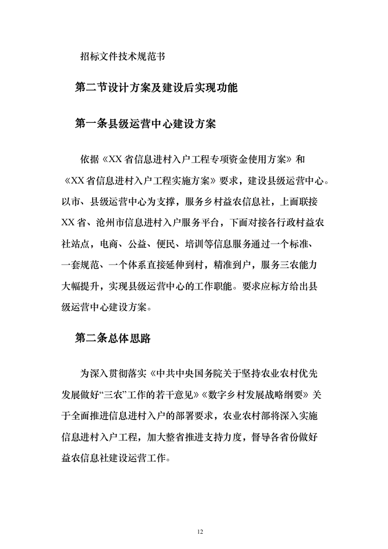 农业农村局信息进村入户采购_投标方案（技术标109页）（2024年修订版）.docx 第12页
