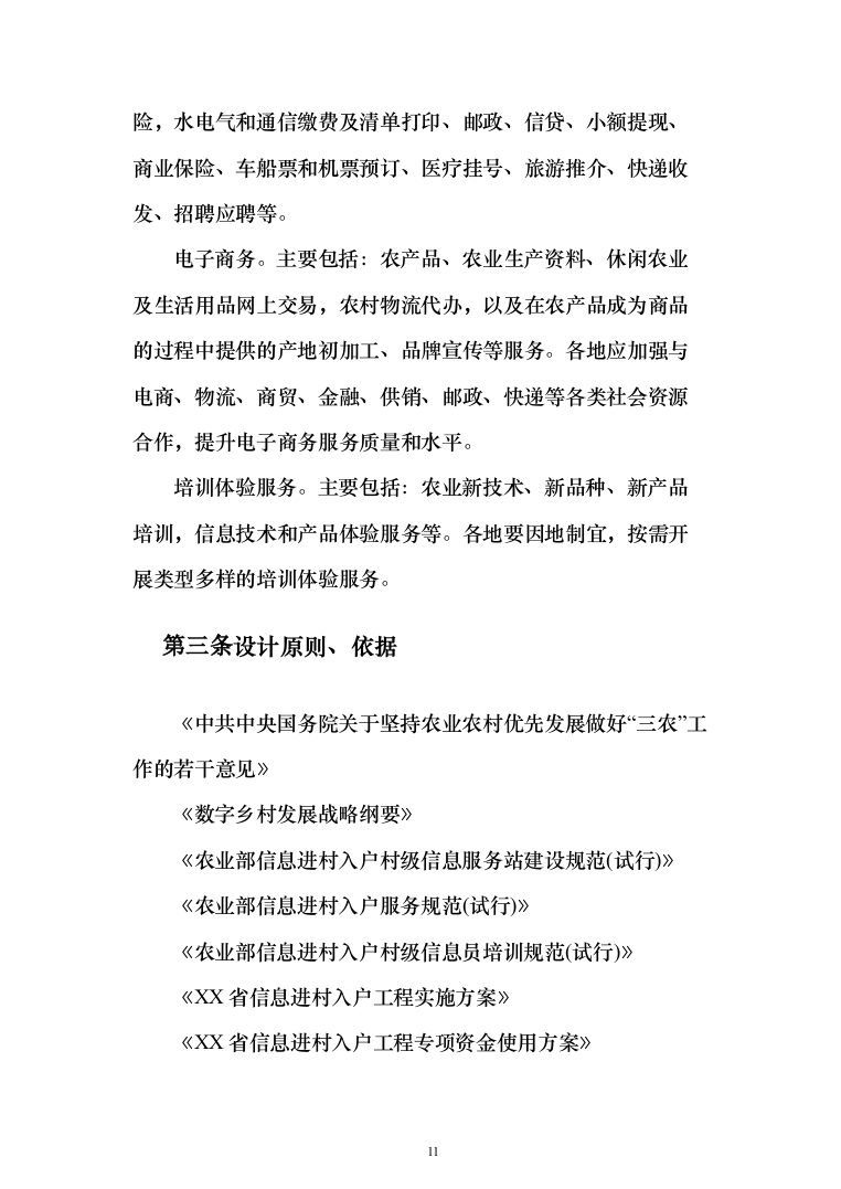 农业农村局信息进村入户采购_投标方案（技术标109页）（2024年修订版）.docx 第11页