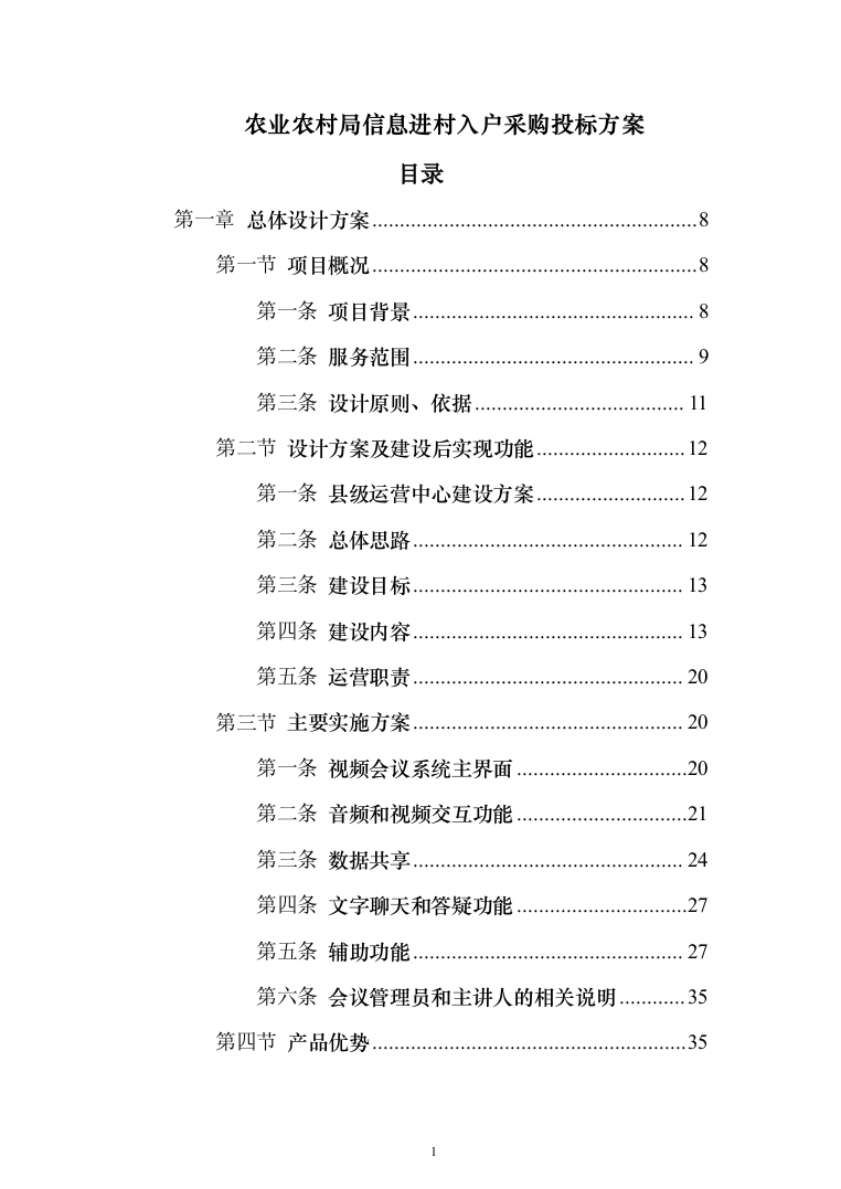 农业农村局信息进村入户采购_投标方案（技术标109页）（2024年修订版）.docx 第1页