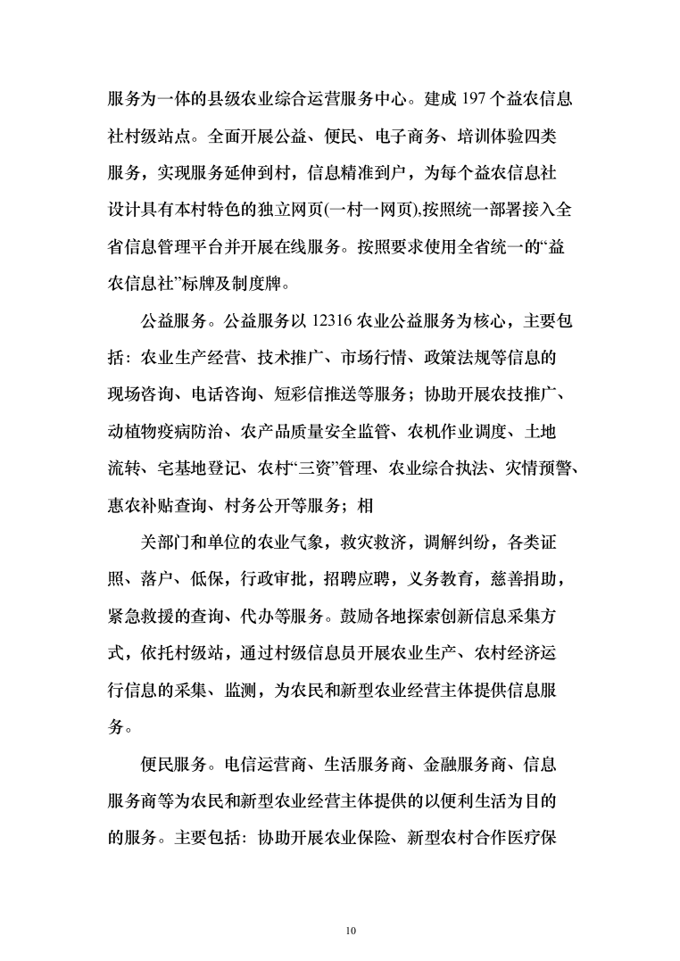 农业农村局信息进村入户采购_投标方案（技术标109页）（2024年修订版）.docx 第10页