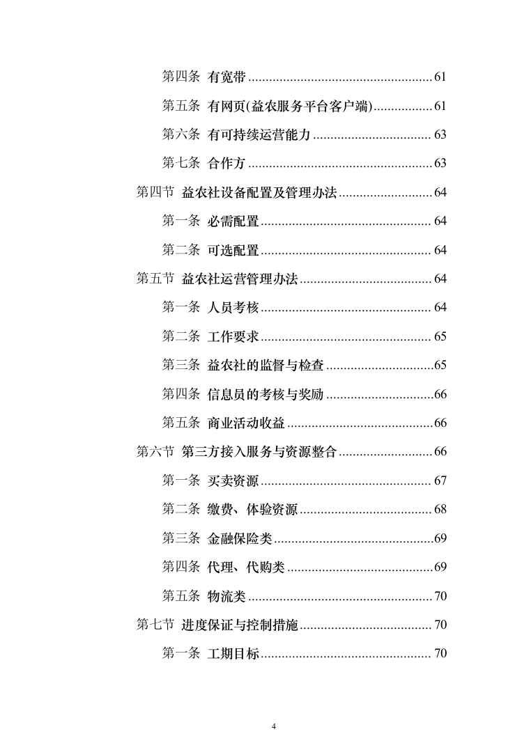 农业农村局信息进村入户采购_投标方案（技术标109页）（2024年修订版）.docx 第4页