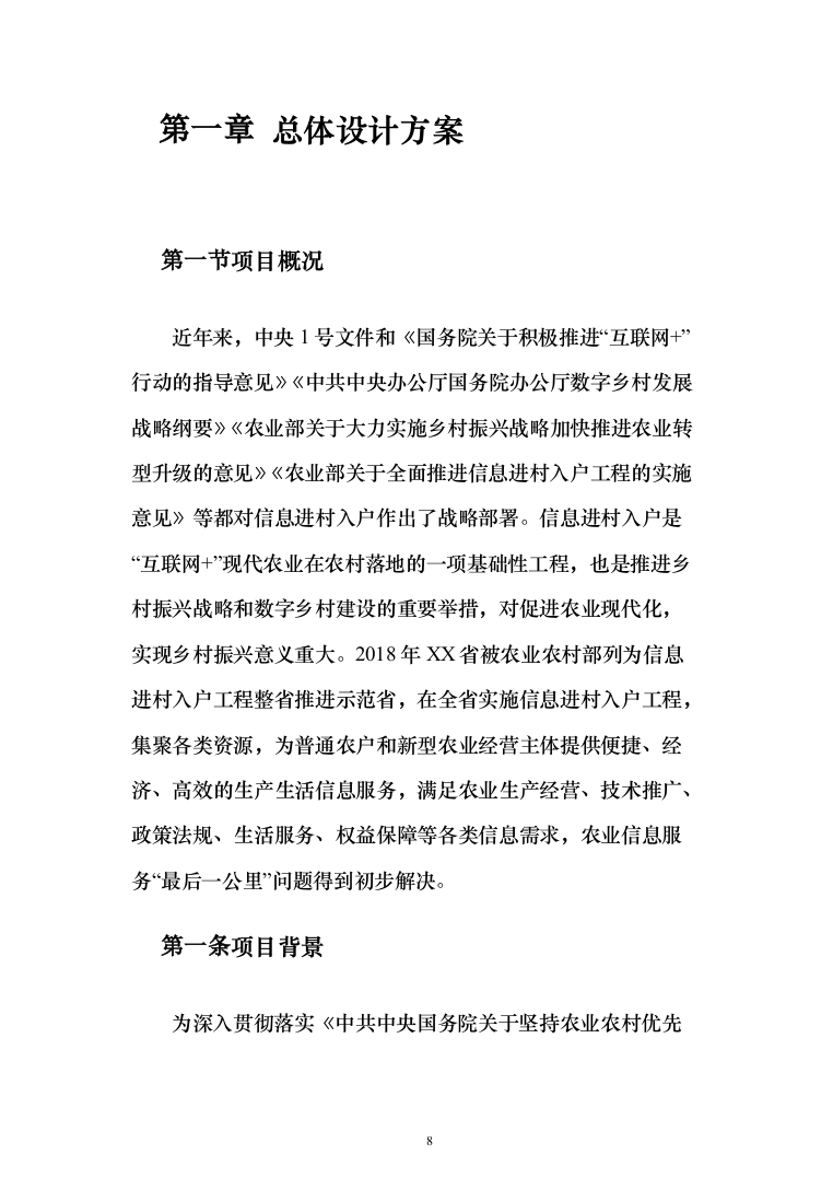 农业农村局信息进村入户采购_投标方案（技术标109页）（2024年修订版）.docx 第8页