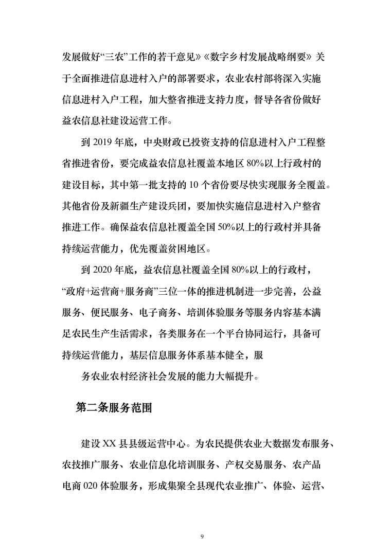 农业农村局信息进村入户采购_投标方案（技术标109页）（2024年修订版）.docx 第9页