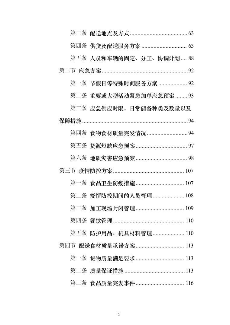 副食品配送采购投标方案（144页）（2024年修订版）.docx 第2页