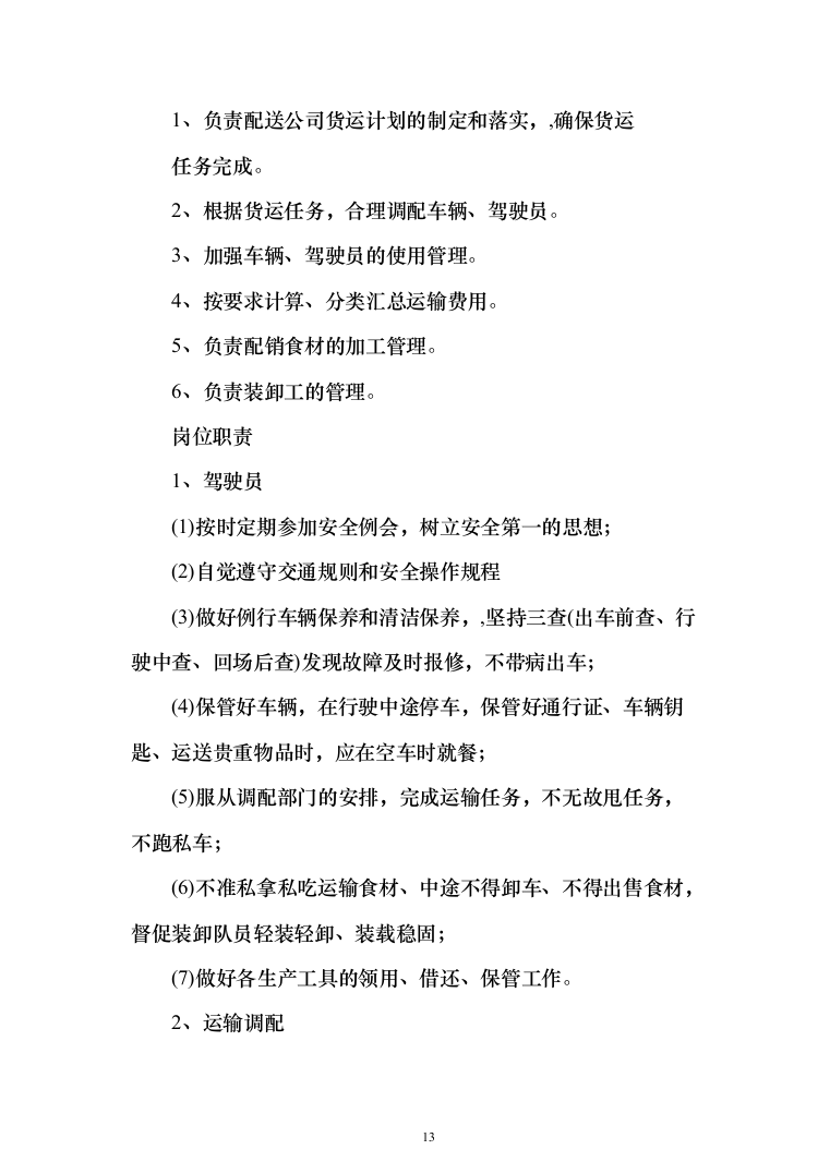 副食品配送采购投标方案（144页）（2024年修订版）.docx 第13页