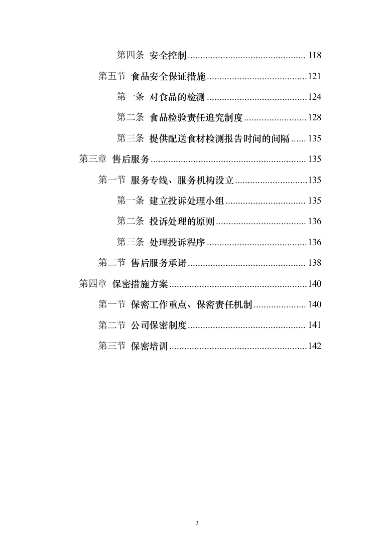 副食品配送采购投标方案（144页）（2024年修订版）.docx 第3页