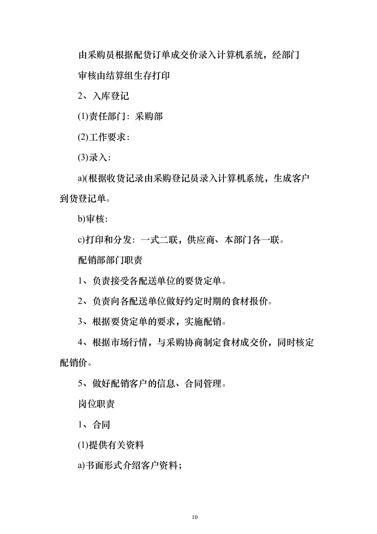 副食品配送采购投标方案（144页）（2024年修订版）.docx 第10页