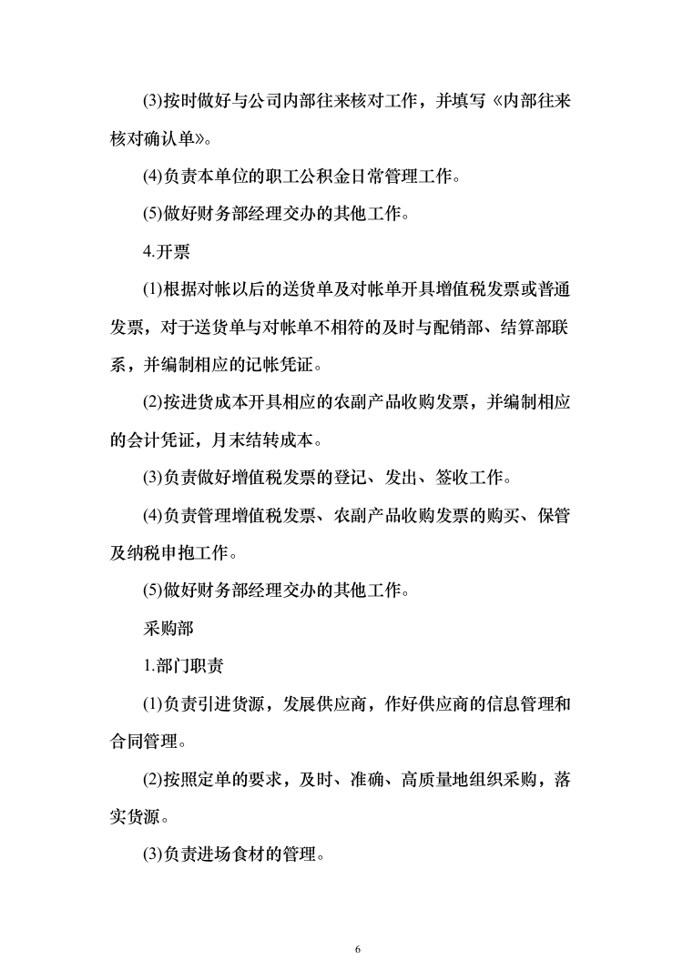 副食品配送采购投标方案（144页）（2024年修订版）.docx 第6页