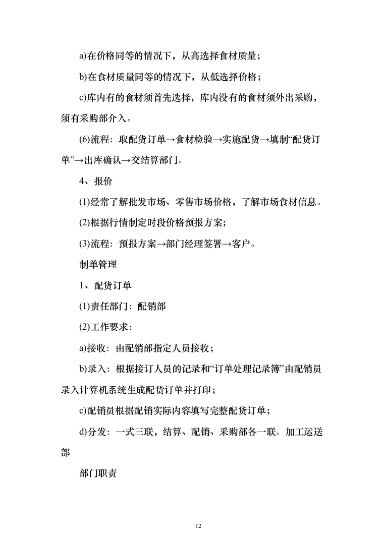 副食品配送采购投标方案（144页）（2024年修订版）.docx 第12页