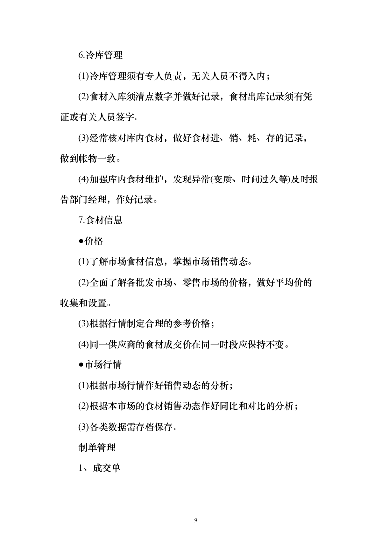 副食品配送采购投标方案（144页）（2024年修订版）.docx 第9页