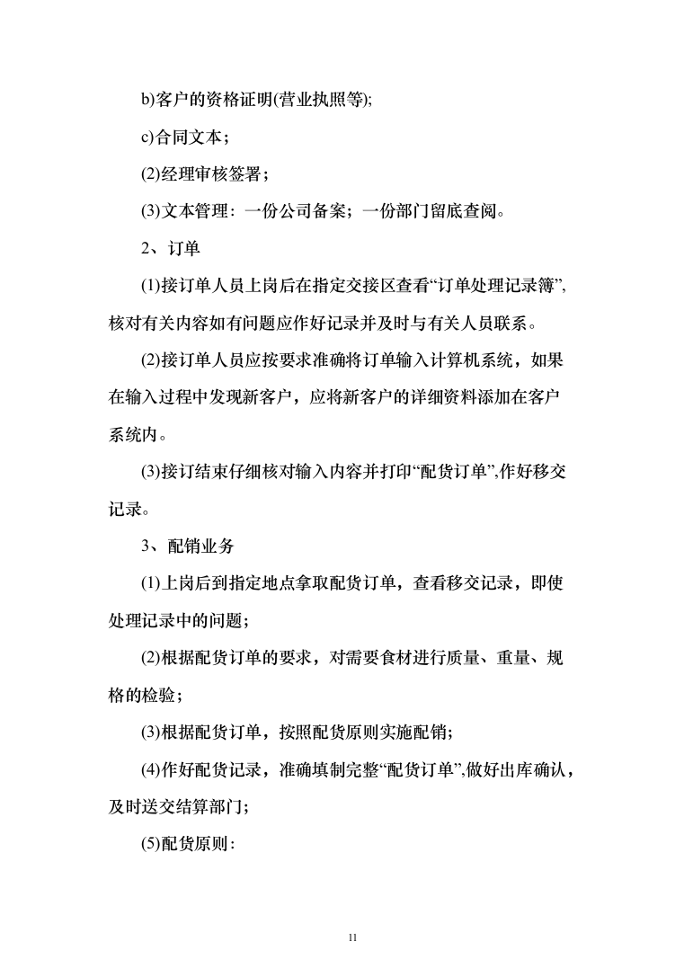 副食品配送采购投标方案（144页）（2024年修订版）.docx 第11页