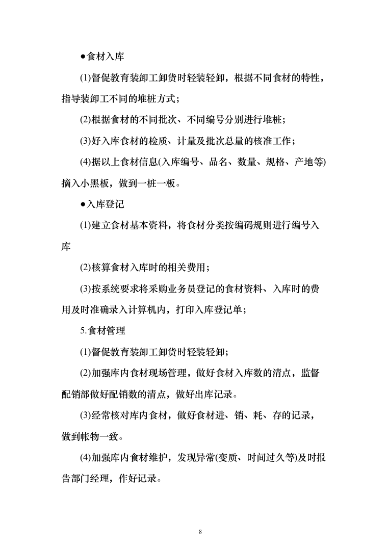 副食品配送采购投标方案（144页）（2024年修订版）.docx 第8页