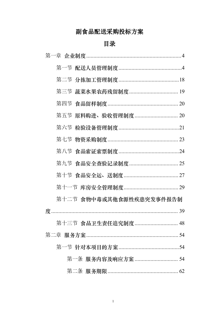 副食品配送采购投标方案（144页）（2024年修订版）.docx 第1页