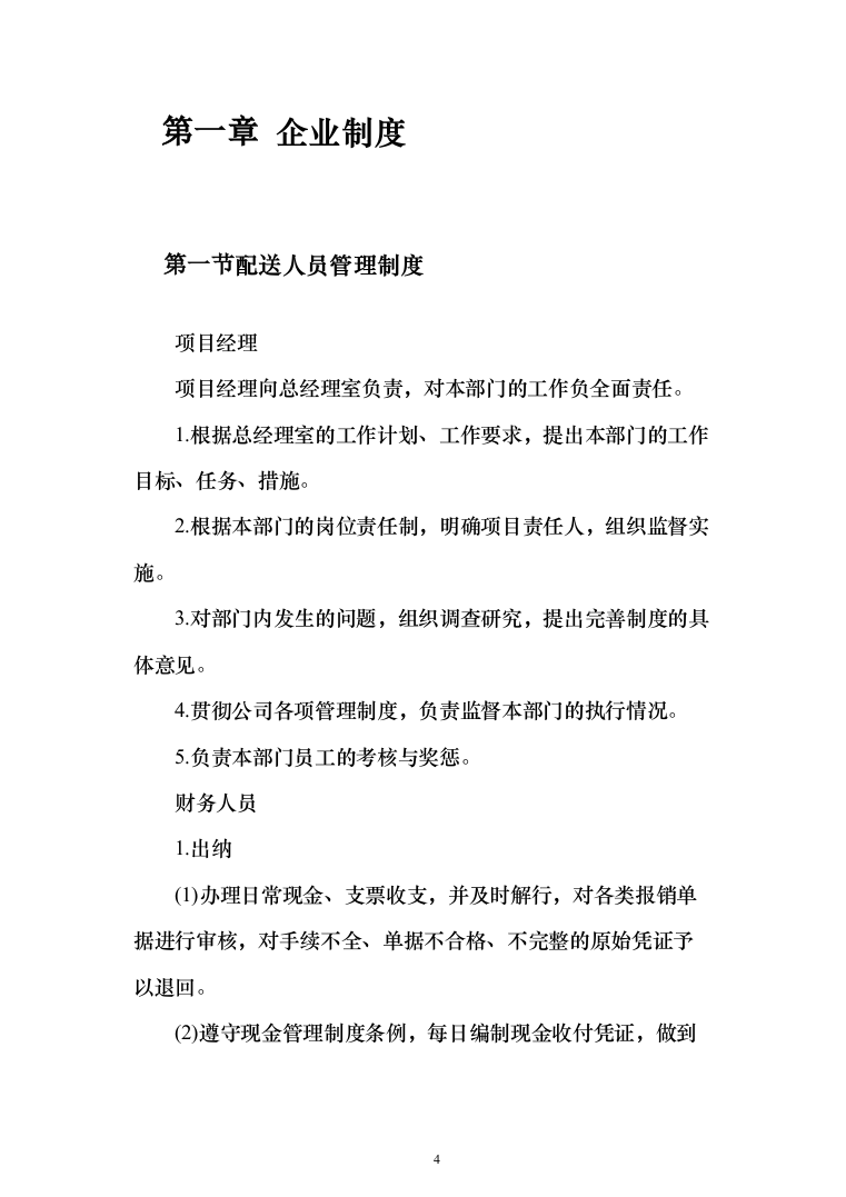 副食品配送采购投标方案（144页）（2024年修订版）.docx 第4页