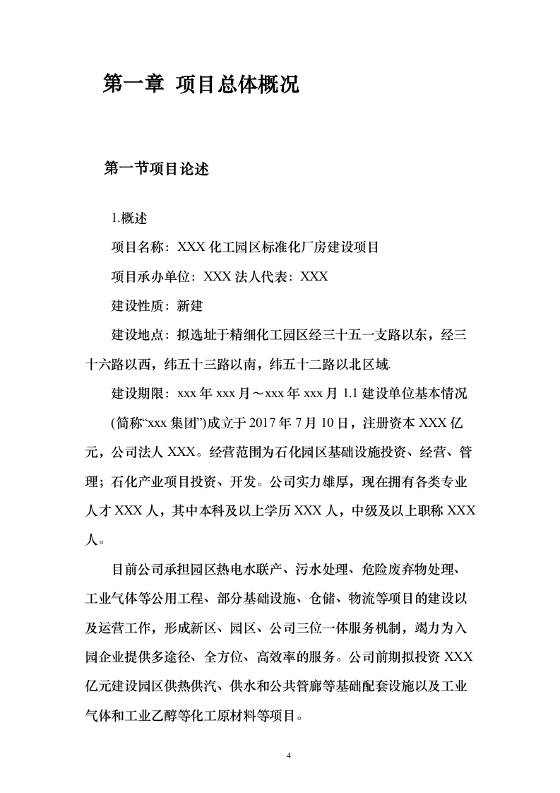 化工园区厂房投标方案（206页）（2024年修订版）.docx 第4页