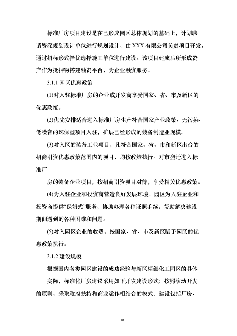 化工园区厂房投标方案（206页）（2024年修订版）.docx 第10页