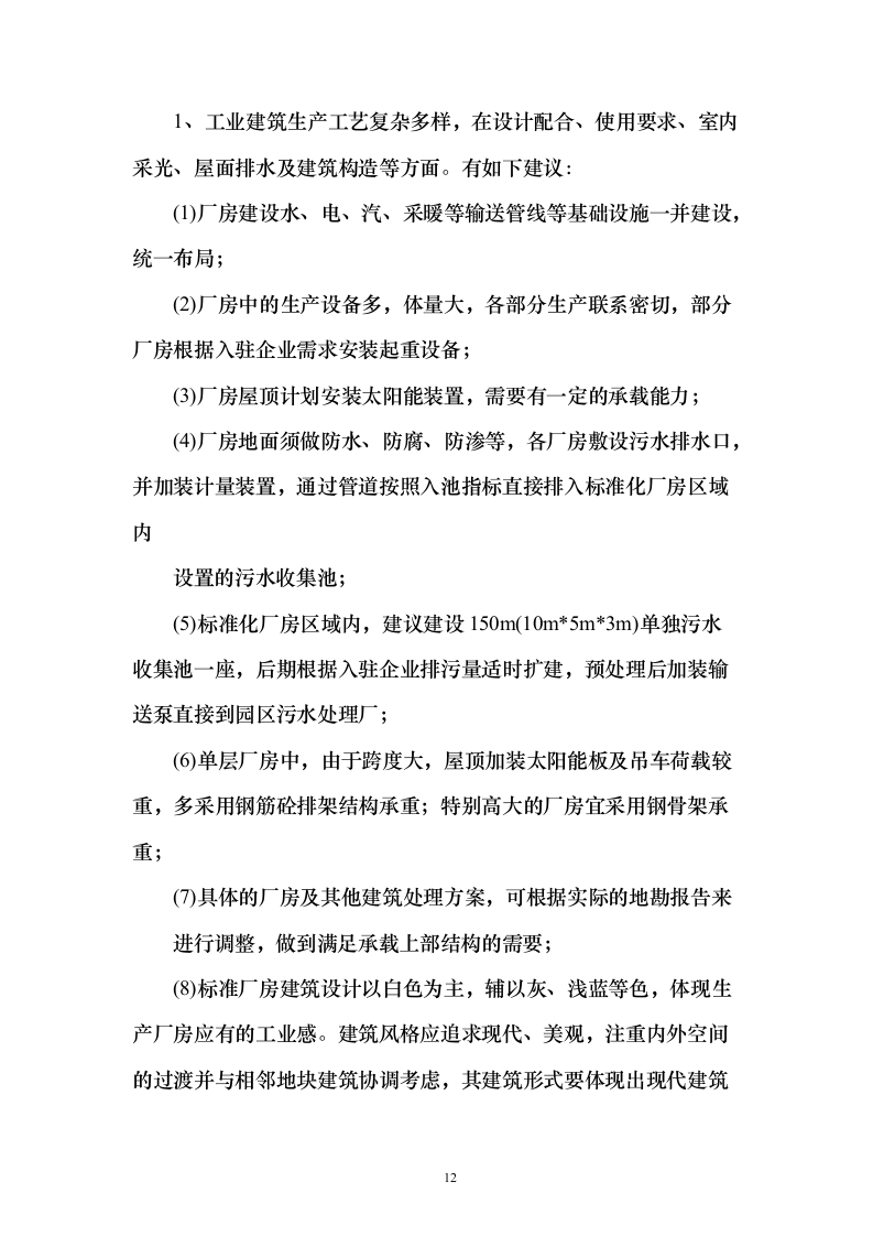 化工园区厂房投标方案（206页）（2024年修订版）.docx 第12页