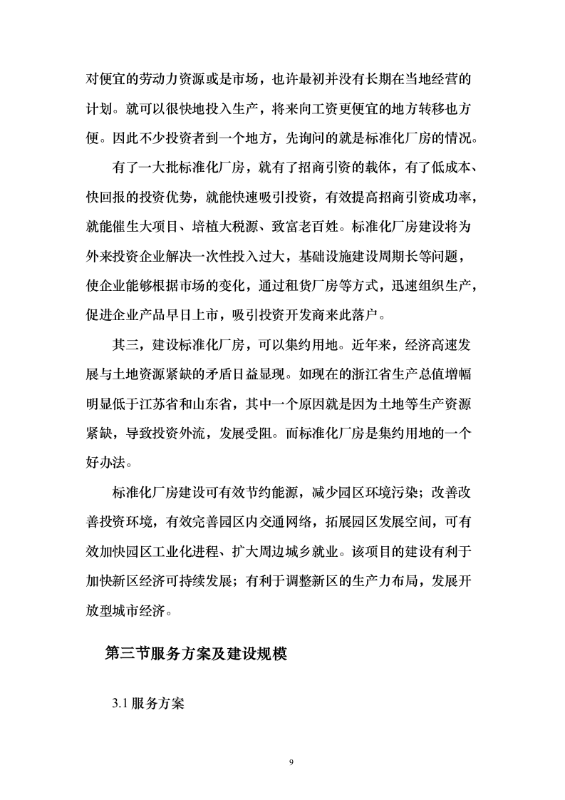 化工园区厂房投标方案（206页）（2024年修订版）.docx 第9页