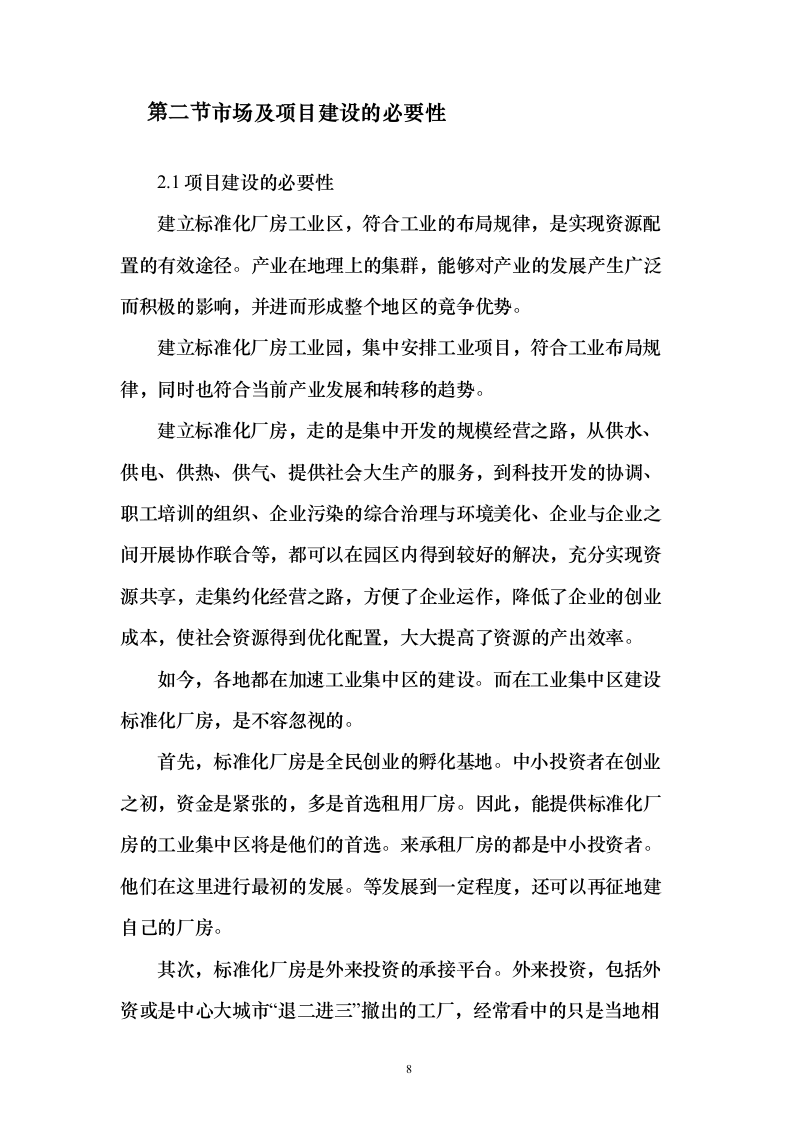 化工园区厂房投标方案（206页）（2024年修订版）.docx 第8页