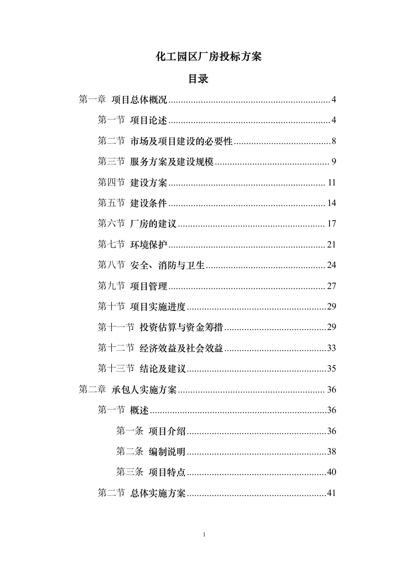 化工园区厂房投标方案（206页）（2024年修订版）.docx 第1页