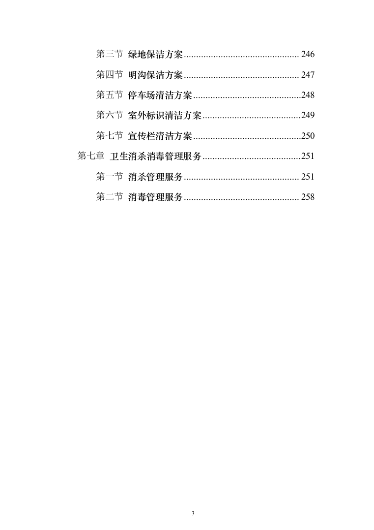 医院保洁投标方案（276页）（2024年修订版）.docx 第3页