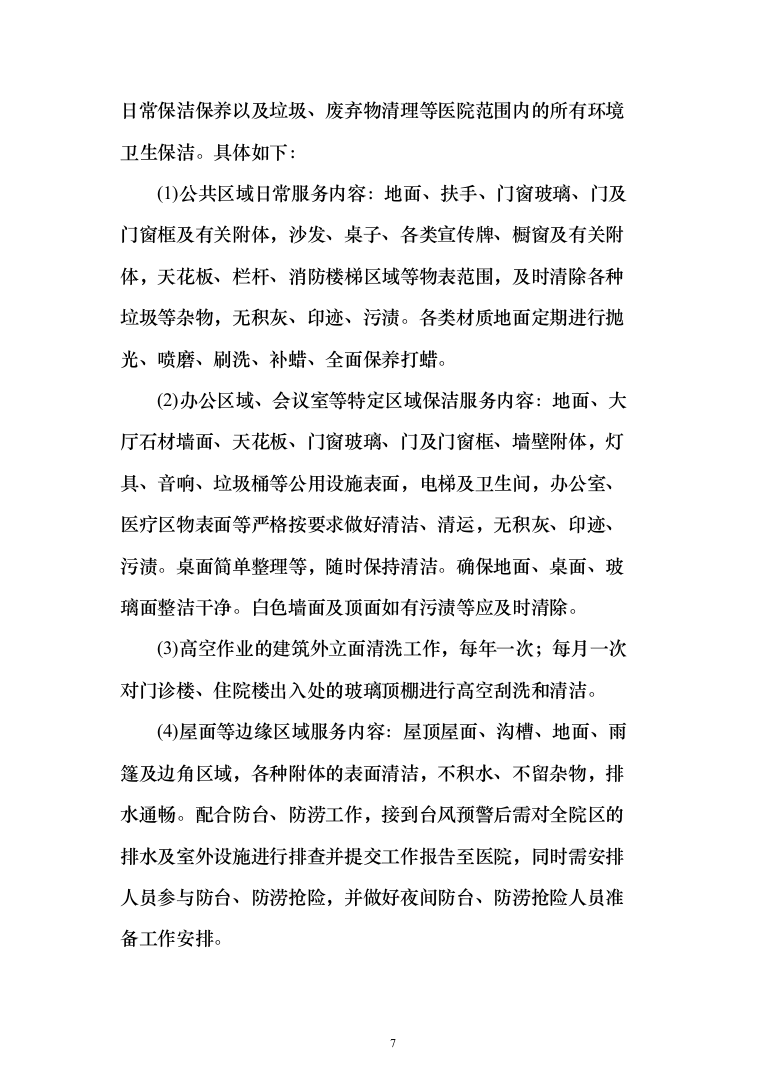 医院保洁投标方案（276页）（2024年修订版）.docx 第7页