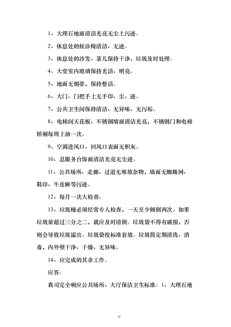 医院保洁投标方案（276页）（2024年修订版）.docx 第11页